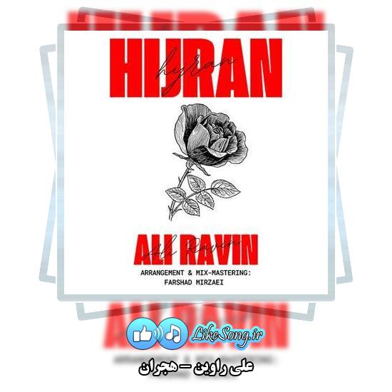 دانلود آهنگ علی راوین هجران